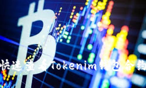 2025必看：如何快速查看Tokenim钱包合约地址的详细指南