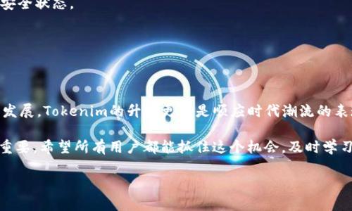 立即了解Tokenim 2.0登录指南：2025年必看的操作步骤/
Tokenim, 登录, 2.0, 指南/guanjianci

引言
在快速变化的数字时代，金融科技的进步让我们看到越来越多的创新工具应运而生。Tokenim作为一款备受欢迎的数字钱包和加密货币管理平台，其登录功能的升级至关重要。随着Tokenim 2.0版本的推出，用户在登录体验上将有质的飞跃。因此，了解Tokenim 2.0的登录过程以及其新功能，对于每一个用户而言，都显得尤为重要。

Tokenim 1.0与2.0的区别
Tokenim 1.0是一个相对基础的平台，虽然功能齐全，但在用户体验上有所欠缺。而Tokenim 2.0不仅保留了原有的优势，还增加了许多现代化的安全机制和用户友好的界面。更重要的是，2.0版本的登录流程更为简洁高效，能够帮助用户更快地进入他们的数字资产管理界面。

Tokenim 2.0的主要新特性
在Tokenim 2.0中，许多新的特性和功能使得登录体验更为流畅。例如：
ul
    listrong双因素认证：/strong新增的安全措施可以保护用户的账户安全，避免潜在的网络攻击。/li
    listrong生物识别技术：/strong支持指纹和面部识别，进一步提高了登录的便捷性。/li
    listrong社交媒体登录：/strong用户可以通过社交媒体账户（如Facebook或Google）直接登录，省去繁琐的输入步骤。/li
    listrong个性化设置：/strong用户可以自定义登录界面，包括主题色和布局等，增加了使用的愉悦感。/li
/ul

如何进行Tokenim 2.0的登录
接下来，我们就详细了解Tokenim 2.0的登录步骤，以及在此过程中可能遇到的一些问题和解决方案。

h4步骤一：下载或更新应用/h4
首先，用户需要确保他们的手机已安装最新版本的Tokenim应用。如果已经安装，建议前往应用商店检查是否有更新以确保体验最佳。

h4步骤二：打开应用并进入登录界面/h4
打开应用后，用户将看到一个简洁的欢迎界面。在此界面上，用户只需点击“登录”按钮，即可进入登录区域。

h4步骤三：输入账号信息/h4
在登录页面，用户需要输入他们的邮箱地址和密码。如果选择了社交媒体登录，用户只需点击相应的图标，按照提示完成认证流程。

h4步骤四：添加安全措施/h4
如果你在注册时启用了双因素认证，你将收到一个短信或邮件验证码，输入该验证码以完成登录。这一步骤增加了安全性，确保是用户本人在进行操作。

h4步骤五：生物识别（可选）/h4
如果你在设置中启用了生物识别功能，可以选择通过指纹或面部识别快速登录，这将大大简化以后的登录流程。

h4步骤六：成功登录/h4
完成以上步骤后，你就可以顺利登录Tokenim 2.0，开始管理你的数字资产。

常见问题及解答
尽管新版本的登录流程已经相对简化，但用户在使用过程中可能仍会遇到一些问题。以下是一些常见的问题及其解决方法：

h4问题一：忘记密码怎么办？/h4
如果你忘记了密码，可以在登录界面点击“忘记密码？”链接，系统会引导你通过注册邮箱重置密码的流程。

h4问题二：未收到验证码怎么办？/h4
如果在启用双因素认证时没有收到验证码，首先检查手机信号，保证可以接收短信。其次，检查你的邮箱是否正确无误，确认你的账户是否处于安全状态。

h4问题三：登录时提示账户被锁定/h4
如果系统提示账户被锁定，可能是因为输入错误的密码次数过多。请根据邮件指示进行账户解锁，或者联系Tokenim客服。

总结
Tokenim 2.0版本为用户带来了更为优质的登录体验，并结合高科技的安全措施，使得数字资产的管理更加高效和安全。随着数字金融的不断发展，Tokenim的升级更新是顺应时代潮流的表现。因此，用户应该尽快熟悉这一新版本的登录流程，在安全的环境中，管理自己的数字资产。 

总的来说，通过对Tokenim 2.0登录体验的了解，我们不仅能够提升使用效率，还能增强安全感。在接下来的几年里，数字资产管理将变得愈加重要，希望所有用户都能抓住这个机会，及时学习和适应最新的工具和技巧。

让我们在数字世界中，效仿Tokenim，创新不止，勇往直前！