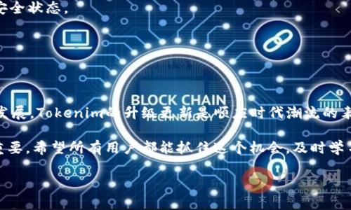 立即了解Tokenim 2.0登录指南：2025年必看的操作步骤/
Tokenim, 登录, 2.0, 指南/guanjianci

引言
在快速变化的数字时代，金融科技的进步让我们看到越来越多的创新工具应运而生。Tokenim作为一款备受欢迎的数字钱包和加密货币管理平台，其登录功能的升级至关重要。随着Tokenim 2.0版本的推出，用户在登录体验上将有质的飞跃。因此，了解Tokenim 2.0的登录过程以及其新功能，对于每一个用户而言，都显得尤为重要。

Tokenim 1.0与2.0的区别
Tokenim 1.0是一个相对基础的平台，虽然功能齐全，但在用户体验上有所欠缺。而Tokenim 2.0不仅保留了原有的优势，还增加了许多现代化的安全机制和用户友好的界面。更重要的是，2.0版本的登录流程更为简洁高效，能够帮助用户更快地进入他们的数字资产管理界面。

Tokenim 2.0的主要新特性
在Tokenim 2.0中，许多新的特性和功能使得登录体验更为流畅。例如：
ul
    listrong双因素认证：/strong新增的安全措施可以保护用户的账户安全，避免潜在的网络攻击。/li
    listrong生物识别技术：/strong支持指纹和面部识别，进一步提高了登录的便捷性。/li
    listrong社交媒体登录：/strong用户可以通过社交媒体账户（如Facebook或Google）直接登录，省去繁琐的输入步骤。/li
    listrong个性化设置：/strong用户可以自定义登录界面，包括主题色和布局等，增加了使用的愉悦感。/li
/ul

如何进行Tokenim 2.0的登录
接下来，我们就详细了解Tokenim 2.0的登录步骤，以及在此过程中可能遇到的一些问题和解决方案。

h4步骤一：下载或更新应用/h4
首先，用户需要确保他们的手机已安装最新版本的Tokenim应用。如果已经安装，建议前往应用商店检查是否有更新以确保体验最佳。

h4步骤二：打开应用并进入登录界面/h4
打开应用后，用户将看到一个简洁的欢迎界面。在此界面上，用户只需点击“登录”按钮，即可进入登录区域。

h4步骤三：输入账号信息/h4
在登录页面，用户需要输入他们的邮箱地址和密码。如果选择了社交媒体登录，用户只需点击相应的图标，按照提示完成认证流程。

h4步骤四：添加安全措施/h4
如果你在注册时启用了双因素认证，你将收到一个短信或邮件验证码，输入该验证码以完成登录。这一步骤增加了安全性，确保是用户本人在进行操作。

h4步骤五：生物识别（可选）/h4
如果你在设置中启用了生物识别功能，可以选择通过指纹或面部识别快速登录，这将大大简化以后的登录流程。

h4步骤六：成功登录/h4
完成以上步骤后，你就可以顺利登录Tokenim 2.0，开始管理你的数字资产。

常见问题及解答
尽管新版本的登录流程已经相对简化，但用户在使用过程中可能仍会遇到一些问题。以下是一些常见的问题及其解决方法：

h4问题一：忘记密码怎么办？/h4
如果你忘记了密码，可以在登录界面点击“忘记密码？”链接，系统会引导你通过注册邮箱重置密码的流程。

h4问题二：未收到验证码怎么办？/h4
如果在启用双因素认证时没有收到验证码，首先检查手机信号，保证可以接收短信。其次，检查你的邮箱是否正确无误，确认你的账户是否处于安全状态。

h4问题三：登录时提示账户被锁定/h4
如果系统提示账户被锁定，可能是因为输入错误的密码次数过多。请根据邮件指示进行账户解锁，或者联系Tokenim客服。

总结
Tokenim 2.0版本为用户带来了更为优质的登录体验，并结合高科技的安全措施，使得数字资产的管理更加高效和安全。随着数字金融的不断发展，Tokenim的升级更新是顺应时代潮流的表现。因此，用户应该尽快熟悉这一新版本的登录流程，在安全的环境中，管理自己的数字资产。 

总的来说，通过对Tokenim 2.0登录体验的了解，我们不仅能够提升使用效率，还能增强安全感。在接下来的几年里，数字资产管理将变得愈加重要，希望所有用户都能抓住这个机会，及时学习和适应最新的工具和技巧。

让我们在数字世界中，效仿Tokenim，创新不止，勇往直前！