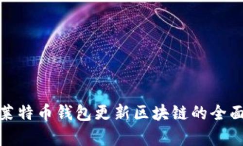 2025必看：莱特币钱包更新区块链的全面解析与运用
