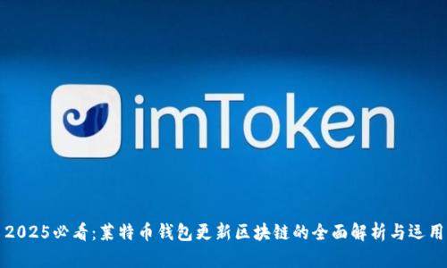 2025必看：莱特币钱包更新区块链的全面解析与运用