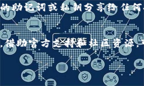 如果您指的是如何恢复或找回 Token（类似于加密货币钱包的私钥、备份等），那么恢复 Token 的过程通常与您使用的具体平台或钱包有关。以下是一些通用的步骤和建议：

### 1. 检查备份和助记词
在大多数加密钱包中，用户在首次创建钱包时会获得一组助记词（通常是12或24个单词）。这些助记词是恢复钱包的关键。如果您仍然保留这些助记词，您可以使用它们在兼容的钱包中恢复您的Token。

### 2. 访问官方支持页面
无论您使用的是什么平台或钱包，找到官方支持页面都是一个好主意。大多数平台都会提供有关如何恢复帐户的详细指南。这些指南通常包括以说明书的形式提供的步骤，以确保您可以安全地恢复 TPToken。

### 3. 使用钱包的恢复功能
许多加密钱包都有内置的恢复功能。如果您下载了某个钱包应用程序，通常会有“恢复钱包”或类似的选项。选中该选项后，您需要输入您的助记词或恢复短语，然后按照提示完成恢复过程。如果您没有助记词，那么重新获得您的 Token 可能会比较复杂。

### 4. 确认网络和兼容性
某些Token存储在特定的区块链网络上。因此，确保您正在使用一个支持该代币的网络的钱包。例如，以太坊上的Token只有在以太坊兼容的钱包中才能恢复和使用。如果您在不兼容的钱包中尝试恢复，您可能会失去对代币的访问权。

### 5. 考虑寻求专业帮助
如果您仍然无法恢复您的 Token，或担心您的资财安全，寻求专业的帮助是一个不错的选择。有些公司提供加密资产恢复服务。一定要选择信誉良好且有经验的服务提供商，以避免诈骗风险。

### 6. 小心网络钓鱼和诈骗
在尝试恢复Token的过程中，务必提高警惕，避免网络钓鱼和诈骗网站。确保您从官方网站获取信息，并切勿将您的助记词或私钥分享给任何人。

### 总结
恢复Token的过程并不复杂，但需要仔细遵循步骤和保持警惕。助记词是恢复的关键，因此务必要妥善保存。同时，借助官方支持和社区资源，可以更快速地解决问题。

希望这些信息能够帮助到您，如果有其他问题，请随时询问！
