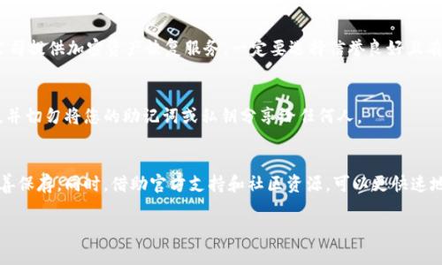 如果您指的是如何恢复或找回 Token（类似于加密货币钱包的私钥、备份等），那么恢复 Token 的过程通常与您使用的具体平台或钱包有关。以下是一些通用的步骤和建议：

### 1. 检查备份和助记词
在大多数加密钱包中，用户在首次创建钱包时会获得一组助记词（通常是12或24个单词）。这些助记词是恢复钱包的关键。如果您仍然保留这些助记词，您可以使用它们在兼容的钱包中恢复您的Token。

### 2. 访问官方支持页面
无论您使用的是什么平台或钱包，找到官方支持页面都是一个好主意。大多数平台都会提供有关如何恢复帐户的详细指南。这些指南通常包括以说明书的形式提供的步骤，以确保您可以安全地恢复 TPToken。

### 3. 使用钱包的恢复功能
许多加密钱包都有内置的恢复功能。如果您下载了某个钱包应用程序，通常会有“恢复钱包”或类似的选项。选中该选项后，您需要输入您的助记词或恢复短语，然后按照提示完成恢复过程。如果您没有助记词，那么重新获得您的 Token 可能会比较复杂。

### 4. 确认网络和兼容性
某些Token存储在特定的区块链网络上。因此，确保您正在使用一个支持该代币的网络的钱包。例如，以太坊上的Token只有在以太坊兼容的钱包中才能恢复和使用。如果您在不兼容的钱包中尝试恢复，您可能会失去对代币的访问权。

### 5. 考虑寻求专业帮助
如果您仍然无法恢复您的 Token，或担心您的资财安全，寻求专业的帮助是一个不错的选择。有些公司提供加密资产恢复服务。一定要选择信誉良好且有经验的服务提供商，以避免诈骗风险。

### 6. 小心网络钓鱼和诈骗
在尝试恢复Token的过程中，务必提高警惕，避免网络钓鱼和诈骗网站。确保您从官方网站获取信息，并切勿将您的助记词或私钥分享给任何人。

### 总结
恢复Token的过程并不复杂，但需要仔细遵循步骤和保持警惕。助记词是恢复的关键，因此务必要妥善保存。同时，借助官方支持和社区资源，可以更快速地解决问题。

希望这些信息能够帮助到您，如果有其他问题，请随时询问！