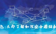 2017年安卓比特币钱包：立即了解如何安全存储和