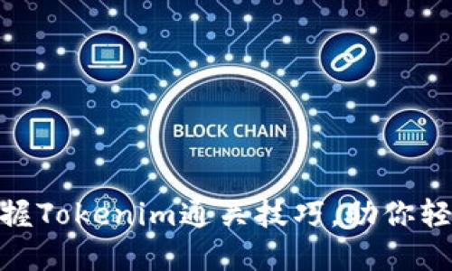 2025必看！立即掌握Tokenim通关技巧，助你轻松融入区块链世界