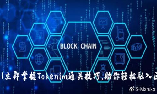 2025必看！立即掌握Tokenim通关技巧，助你轻松融入区块链世界