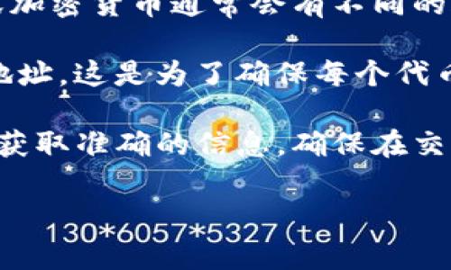 Tokenim是一种加密货币或代币的管理和交易平台，用户可以在该平台上进行代币的创建、管理和交易。不同的代币或加密货币通常会有不同的合约地址，这些地址是其在区块链上唯一的标识。因此，Tokenim地址并不都一样。

通常情况下，每个代币在区块链上都会有一个唯一的智能合约地址，即使是在同一平台上，不同的代币也会有不同的地址。这是为了确保每个代币具有唯一性，以防止混淆和交易错误。因此，在进行交易时，用户必须确保使用正确的代币合约地址，以避免资产损失。

如果你是问关于某个特定代币或应用程序的Tokenim地址是否相同，建议查看该代币的官方网站或社交媒体渠道，以获取准确的信息。确保在交易之前仔细核对地址，避免任何潜在的风险。

如有任何具体的代币或平台相关问题，请提供更多信息，我将能更好地帮助你。