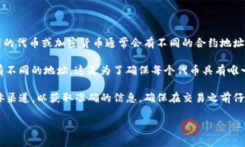 Tokenim是一种加密货币或代币的管理和交易平台，用户可以在该平台上进行代币的创建、管理和交易。不同的代币或加密货币通常会有不同的合约地址，这些地址是其在区块链上唯一的标识。因此，Tokenim地址并不都一样。

通常情况下，每个代币在区块链上都会有一个唯一的智能合约地址，即使是在同一平台上，不同的代币也会有不同的地址。这是为了确保每个代币具有唯一性，以防止混淆和交易错误。因此，在进行交易时，用户必须确保使用正确的代币合约地址，以避免资产损失。

如果你是问关于某个特定代币或应用程序的Tokenim地址是否相同，建议查看该代币的官方网站或社交媒体渠道，以获取准确的信息。确保在交易之前仔细核对地址，避免任何潜在的风险。

如有任何具体的代币或平台相关问题，请提供更多信息，我将能更好地帮助你。