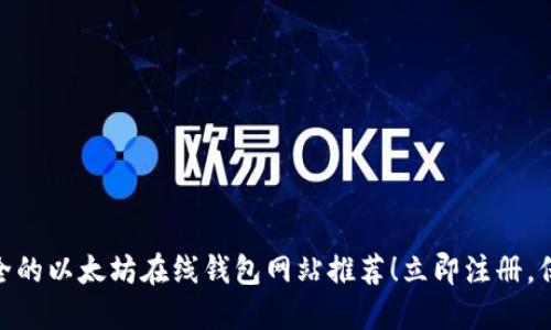 2025必看：最安全的以太坊在线钱包网站推荐！立即注册，保护您的数字资产