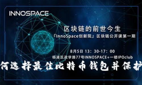 2025必看！如何选择最佳比特币钱包并保护你的数字资产