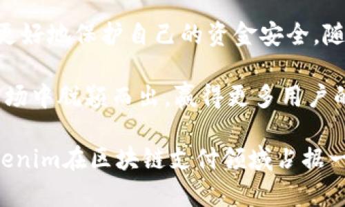   2025必看：如何避免Tokenim重复付款问题，保护您的资金安全 / 

 guanjianci Tokenim, 重复付款, 付款安全, 石油区块链 /guanjianci 

引言
在数字金融与区块链技术不断发展的今天，Tokenim作为一种新兴的支付方式，逐渐走入了大众的视野。然而，随着其使用者的增加，重复付款的问题也逐渐浮出水面。2025年的今天，保持资金的安全性变得比以往任何时候都更加重要。本文将深入探讨Tokenim重复付款的问题及其解决方案，帮助用户更好地理解和使用这一支付方式。

什么是Tokenim？
Tokenim是一种基于区块链技术的支付平台，旨在简化各类交易过程，提高支付的效率和安全性。它通过去中心化的方式，允许用户在没有中介的情况下直接进行交易。这种创新的支付方式因其透明性和安全性而受到越来越多用户的青睐。

Tokenim重复付款的产生原因
尽管Tokenim具有许多优势，然而重复付款的情况依然频繁发生。重复付款通常是由于以下几种原因造成的：
ul
    listrong技术故障：/strong在某些情况下，用户在进行交易时可能因网络不稳定或者页面加载问题，导致请求多次发送，从而造成重复付款。/li
    listrong用户操作不当：/strong用户在使用Tokenim进行交易时，可能由于不熟悉操作流程，错误地多次确认付款。/li
    listrong诈骗行为：/strong一些不法分子可能利用用户的疏忽，设计恶意程序，诱导用户进行重复付款，从而造成资金损失。/li
/ul

重复付款的影响
重复付款不仅对用户产生经济损失，还可能对自身的信用记录造成负面影响。因此，及时识别并解决这一问题至关重要。此外，用户对平台的信任度可能降低，从而影响Tokenim在市场上的声誉。为了减少这种负面影响，我们需要深入了解如何有效地预防重复付款现象的发生。

如何避免Tokenim重复付款
为了解决Tokenim重复付款的问题，用户可以采取以下几种有效的方法：

h41. 确保网络稳定/h4
在进行Tokenim交易前，用户应当确保自己的网络连接稳定。网络的不稳定不仅会影响交易的顺利进行，还有可能导致信息传输的混乱，从而引发重复付款的问题。

h42. 认真审查交易信息/h4
在确认交易前，用户需仔细核对交易信息，包括金额和收款地址等。确保所有信息都正确无误后，再点击确认付款按钮。这能够有效降低因误操作导致的重复付款。

h43. 设置账户安全措施/h4
为保护友情链接和交易安全，用户在使用Tokenim时，可以设置密码、双重验证等安全措施。这可以增加额外的保护层，减少账户被盗或误用的风险。

h44. 及时联系平台客服/h4
如果用户发现自己不小心进行了重复付款，应立即联系Tokenim的客服。专业的客服人员将会协助用户处理该问题，并努力进行资金的追回。

Tokenim的未来发展方向
随着区块链技术的不断进步，Tokenim在未来的发展方向上也将不断调整，以适应市场需求。比如，未来可能会推出更加智能化的交易系统，进一步减少重复付款的发生。

Conclusion
在数字化支付日益普及的今天，Tokenim作为一种新兴的支付方式，其安全性显得尤为重要。了解Tokenim的基本概念及其可能面临的问题，有助于用户更好地保护自己的资金安全。随着技术的发展，相信Tokenim会逐渐完善其系统，以减少重复付款等安全隐患。对于用户而言，灵活运用以上建议，也能够为自己的资金安全保驾护航。

不可否认，Tokenim的成功不仅取决于其技术的进步，更在于如何与用户建立信任。在未来，只有通过持续创新和透明运营，Tokenim才能在竞争激烈的市场中脱颖而出，赢得更多用户的青睐。

因此，无论是用户还是平台运营方，防范重复付款问题都是一个值得高度关注的议题。通过提升用户的安全意识和平台的技术保障，我们相信，可以让Tokenim在区块链支付领域占据一席之地，成为一种安全、高效的支付工具。