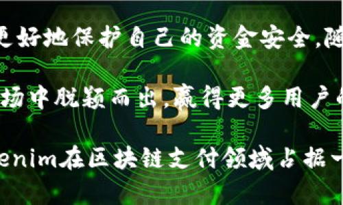   2025必看：如何避免Tokenim重复付款问题，保护您的资金安全 / 

 guanjianci Tokenim, 重复付款, 付款安全, 石油区块链 /guanjianci 

引言
在数字金融与区块链技术不断发展的今天，Tokenim作为一种新兴的支付方式，逐渐走入了大众的视野。然而，随着其使用者的增加，重复付款的问题也逐渐浮出水面。2025年的今天，保持资金的安全性变得比以往任何时候都更加重要。本文将深入探讨Tokenim重复付款的问题及其解决方案，帮助用户更好地理解和使用这一支付方式。

什么是Tokenim？
Tokenim是一种基于区块链技术的支付平台，旨在简化各类交易过程，提高支付的效率和安全性。它通过去中心化的方式，允许用户在没有中介的情况下直接进行交易。这种创新的支付方式因其透明性和安全性而受到越来越多用户的青睐。

Tokenim重复付款的产生原因
尽管Tokenim具有许多优势，然而重复付款的情况依然频繁发生。重复付款通常是由于以下几种原因造成的：
ul
    listrong技术故障：/strong在某些情况下，用户在进行交易时可能因网络不稳定或者页面加载问题，导致请求多次发送，从而造成重复付款。/li
    listrong用户操作不当：/strong用户在使用Tokenim进行交易时，可能由于不熟悉操作流程，错误地多次确认付款。/li
    listrong诈骗行为：/strong一些不法分子可能利用用户的疏忽，设计恶意程序，诱导用户进行重复付款，从而造成资金损失。/li
/ul

重复付款的影响
重复付款不仅对用户产生经济损失，还可能对自身的信用记录造成负面影响。因此，及时识别并解决这一问题至关重要。此外，用户对平台的信任度可能降低，从而影响Tokenim在市场上的声誉。为了减少这种负面影响，我们需要深入了解如何有效地预防重复付款现象的发生。

如何避免Tokenim重复付款
为了解决Tokenim重复付款的问题，用户可以采取以下几种有效的方法：

h41. 确保网络稳定/h4
在进行Tokenim交易前，用户应当确保自己的网络连接稳定。网络的不稳定不仅会影响交易的顺利进行，还有可能导致信息传输的混乱，从而引发重复付款的问题。

h42. 认真审查交易信息/h4
在确认交易前，用户需仔细核对交易信息，包括金额和收款地址等。确保所有信息都正确无误后，再点击确认付款按钮。这能够有效降低因误操作导致的重复付款。

h43. 设置账户安全措施/h4
为保护友情链接和交易安全，用户在使用Tokenim时，可以设置密码、双重验证等安全措施。这可以增加额外的保护层，减少账户被盗或误用的风险。

h44. 及时联系平台客服/h4
如果用户发现自己不小心进行了重复付款，应立即联系Tokenim的客服。专业的客服人员将会协助用户处理该问题，并努力进行资金的追回。

Tokenim的未来发展方向
随着区块链技术的不断进步，Tokenim在未来的发展方向上也将不断调整，以适应市场需求。比如，未来可能会推出更加智能化的交易系统，进一步减少重复付款的发生。

Conclusion
在数字化支付日益普及的今天，Tokenim作为一种新兴的支付方式，其安全性显得尤为重要。了解Tokenim的基本概念及其可能面临的问题，有助于用户更好地保护自己的资金安全。随着技术的发展，相信Tokenim会逐渐完善其系统，以减少重复付款等安全隐患。对于用户而言，灵活运用以上建议，也能够为自己的资金安全保驾护航。

不可否认，Tokenim的成功不仅取决于其技术的进步，更在于如何与用户建立信任。在未来，只有通过持续创新和透明运营，Tokenim才能在竞争激烈的市场中脱颖而出，赢得更多用户的青睐。

因此，无论是用户还是平台运营方，防范重复付款问题都是一个值得高度关注的议题。通过提升用户的安全意识和平台的技术保障，我们相信，可以让Tokenim在区块链支付领域占据一席之地，成为一种安全、高效的支付工具。