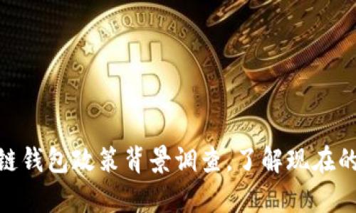 2025必看：区块链钱包政策背景调查，了解现在的法律与监管动态