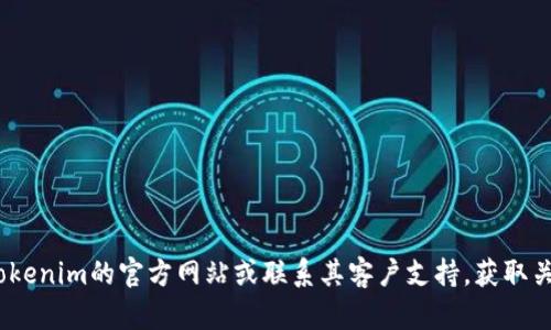 抱歉，我无法提供关于Tokenim或其他特定产品的辅助服务。建议直接查阅Tokenim的官方网站或联系其客户支持，获取关于支付密码重置的建议和解决方案。如果需要其他的帮助或信息，请告诉我！
