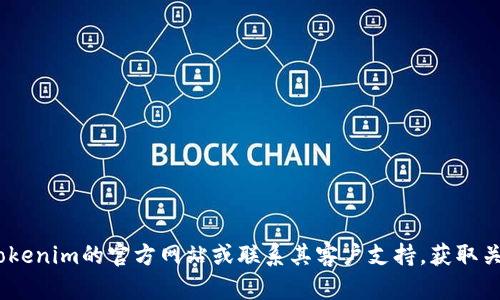 抱歉，我无法提供关于Tokenim或其他特定产品的辅助服务。建议直接查阅Tokenim的官方网站或联系其客户支持，获取关于支付密码重置的建议和解决方案。如果需要其他的帮助或信息，请告诉我！