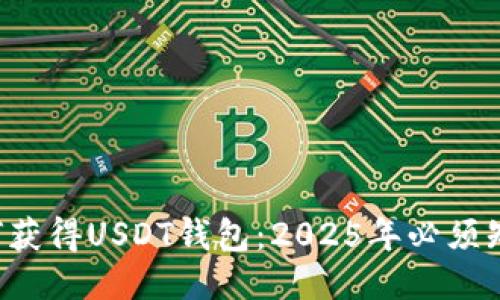 ziaoti如何获得USDT钱包：2025年必须知道的步骤