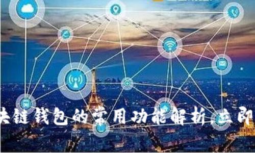 2025必看：区块链钱包的常用功能解析，立即了解关键优势！