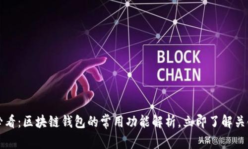 2025必看：区块链钱包的常用功能解析，立即了解关键优势！