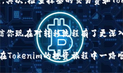 将抹茶（Matcha）转移到Tokenim涉及几个关键步骤，首先确保你有一个Tokenim账户，并且已经在抹茶平台上进行了一些交易。以下是一个详细的指南，帮助你顺利完成这一过程。

步骤一：准备工作
在开始转移之前，首先确认你的Tokenim账户已经注册并完成所有必要的身份验证步骤。如果还没有注册，请访问Tokenim的官方网站并按照指示完成注册。
其次，确保你的抹茶账户中有足够的抹茶币（MCH），并且你的账户状态是活跃的。如果你在抹茶市场上交易过，那么这一步应该就没有问题了。

步骤二：获取Tokenim钱包地址
为了将抹茶币转移到Tokenim，首先需要获取你的Tokenim钱包地址。登录到Tokenim账户，在“钱包”或“充值”部分找到你的抹茶币地址。这个地址通常是一个长字符串，确保你复制它时没有遗漏或错误。
此外，建议在进行任何转移之前，做好截图或记录这些信息，以便进行核对。

步骤三：登录抹茶账户
接下来，登录到你的抹茶账户，确保你可以访问你的资产部分。在抹茶平台上找到提现或转账的选项。通常，这可以在账户主页或资产管理部分找到。

步骤四：发起转账
在抹茶的转账界面，选择想要转移的抹茶币数额，并粘贴你之前复制的Tokenim钱包地址。注意检查输入的信息是否正确，与Tokenim的地址完全一致。
此外，你可能需要设置一些交易说明、资金密码或二次验证，这些步骤都旨在确保你的资金安全。因此，仔细阅读每一步骤的指引，确保不遗漏。

步骤五：确认转账
一旦所有信息都输入完毕，仔细检查一次，确认无误后发起转账。通常，抹茶会要求你再次输入交易密码或者进行身份验证，以确保这是你的操作。在确认后，提交转账请求。
转账提交后，系统会处理你的请求，这通常需要几分钟到几十分钟的时间。根据网络拥堵情况，这个时间可能会有所不同。

步骤六：查看交易状态
在转账完成后，你可以在抹茶和Tokenim两个平台上查看交易状态。在抹茶账户中，你可以查看提现记录，而在Tokenim的平台上，你也可以看到是否成功到账。这时，如果出现任何问题，及时联系两边的客服进行咨询。

步骤七：资产管理
一旦抹茶币成功转入你的Tokenim账户，恭喜你，你已经完成了从抹茶到Tokenim的转移！接下来，你可以在Tokenim上管理你的资产，比如进行交易或持有。如果你有投资的计划，不妨考虑Tokenim提供的其他功能，比如增益或交易平台等。

注意事项
在进行货币转移时，有几点需要注意：首先，务必确认目标钱包地址的准确性，因为一旦转账完成，资金很难恢复。其次，检查抹茶的交易费和Tokenim的入账确认时间，以便合理安排你的转账时机。此外，保持警惕，注意网络安全，避免落入网络诈骗的陷阱。

总结
将抹茶转移到Tokenim并不是一个复杂的过程，只要按照合理的步骤来操作，就能顺利完成。通过这篇指南，相信你现在对转移流程有了更深入的理解。在进行任何数字资产交易前，保持良好的习惯，确保信息安全，这将是保护你投资的关键。

最后，随着数字货币市场的发展，了解不同平台的特色及其优劣势，将有助于你做出更明智的投资选择。希望你在Tokenim的投资旅程中一路顺利！