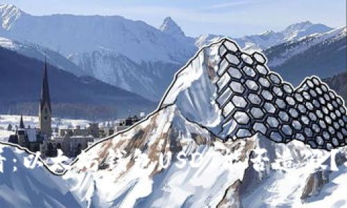 2025必看：以太坊钱包USDT能否造假？揭开真相！