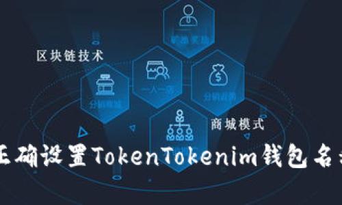 : 立即学习如何正确设置TokenTokenim钱包名称：2025必看指南