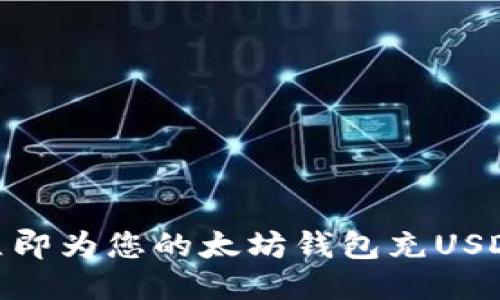 2025必看：如何立即为您的太坊钱包充USDT的详细视频教程