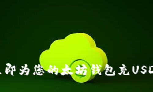 2025必看：如何立即为您的太坊钱包充USDT的详细视频教程