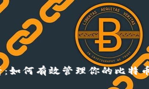 2025必看：如何有效管理你的比特币钱包地址