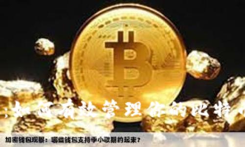 2025必看：如何有效管理你的比特币钱包地址