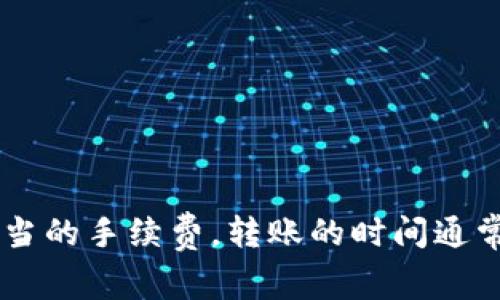 在进行加密货币交易时，用户经常需要将某种代币（如Tokenim）转移到交易所（如OKEx）。转币的时间可能因多个因素而有所不同。以下是有关将Tokenim转到OKEx所需时间的详细介绍。

转币速度的影响因素

首先，转币的时间一般取决于几个关键因素，包括区块链网络的拥堵程度、转账金额的大小、使用的区块链技术以及所选择的转账方式等。

例如，某些区块链在高需求时期（例如市场剧烈波动时）可能会出现网络拥堵，这会导致交易确认的时间变长。在这种情况下，用户的转账请求可能需要更长时间才能被处理。

Tokenim的转账特性

Tokenim可能是基于某种特定区块链技术（如以太坊、BSC等）的代币。因此，转币的时间也受到该区块链底层技术的影响。例如，在以太坊区块链上，转账时间通常在几分钟到几小时之间，具体时间与矿工费用和网络负载有关。如果用户的转账手续费用较低，可能需要更长时间才能被处理。

OKEx的处理时间

另一方面，OKEx等交易所通常在确认用户的入账时会遵循自己的内部流程。当Tokenim到达OKEx的相关钱包后，交易所会对其进行确认。这个过程可能需要几分钟到几个小时，具体取决于交易所的繁忙程度以及他们的内部审核机制。

如何加快转账速度

为了加快Tokenim转到OKEx的速度，用户可以采取以下几项措施：

ul
    listrong提高交易手续费：/strong通常情况下，选择较高的矿工费用会增加交易被迅速处理的可能性。/li
    listrong选择低峰时段转账：/strong在交易所流量较低的时段进行转账，网络拥堵的情况可能会减轻。/li
    listrong确认网络状态：/strong在进行转账之前，建议查看所使用区块链的网络状态，确保其运行正常。/li
/ul

总结与建议

综合来看，将Tokenim转到账户到OKEx所需的时间可能会因多种因素而有所不同。一般情况下，若网络状态良好，并且用户选择适当的手续费，转账的时间通常在几分钟到几小时之间。然而，用户在进行此类交易时，始终需要保持对市场情况和区块链网络状态的关注，以便做出最优决策.