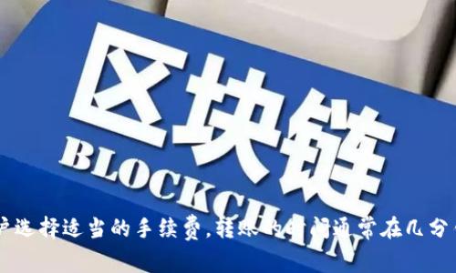在进行加密货币交易时，用户经常需要将某种代币（如Tokenim）转移到交易所（如OKEx）。转币的时间可能因多个因素而有所不同。以下是有关将Tokenim转到OKEx所需时间的详细介绍。

转币速度的影响因素

首先，转币的时间一般取决于几个关键因素，包括区块链网络的拥堵程度、转账金额的大小、使用的区块链技术以及所选择的转账方式等。

例如，某些区块链在高需求时期（例如市场剧烈波动时）可能会出现网络拥堵，这会导致交易确认的时间变长。在这种情况下，用户的转账请求可能需要更长时间才能被处理。

Tokenim的转账特性

Tokenim可能是基于某种特定区块链技术（如以太坊、BSC等）的代币。因此，转币的时间也受到该区块链底层技术的影响。例如，在以太坊区块链上，转账时间通常在几分钟到几小时之间，具体时间与矿工费用和网络负载有关。如果用户的转账手续费用较低，可能需要更长时间才能被处理。

OKEx的处理时间

另一方面，OKEx等交易所通常在确认用户的入账时会遵循自己的内部流程。当Tokenim到达OKEx的相关钱包后，交易所会对其进行确认。这个过程可能需要几分钟到几个小时，具体取决于交易所的繁忙程度以及他们的内部审核机制。

如何加快转账速度

为了加快Tokenim转到OKEx的速度，用户可以采取以下几项措施：

ul
    listrong提高交易手续费：/strong通常情况下，选择较高的矿工费用会增加交易被迅速处理的可能性。/li
    listrong选择低峰时段转账：/strong在交易所流量较低的时段进行转账，网络拥堵的情况可能会减轻。/li
    listrong确认网络状态：/strong在进行转账之前，建议查看所使用区块链的网络状态，确保其运行正常。/li
/ul

总结与建议

综合来看，将Tokenim转到账户到OKEx所需的时间可能会因多种因素而有所不同。一般情况下，若网络状态良好，并且用户选择适当的手续费，转账的时间通常在几分钟到几小时之间。然而，用户在进行此类交易时，始终需要保持对市场情况和区块链网络状态的关注，以便做出最优决策.