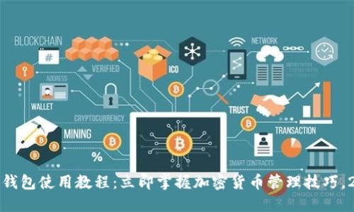 IM Token钱包使用教程：立即掌握加密货币管理技巧，2025必看！