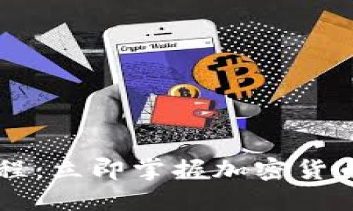 IM Token钱包使用教程：立即掌握加密货币管理技巧，2025必看！