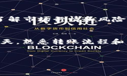 要将TP钱包中的USDT转移到BMEX交易所，您可以按照以下步骤操作。请确保您遵循每个步骤，以确保资金安全和顺利转账。

第一步：准备工作
在进行转账之前，请确保您的TP钱包中有足够的USDT，并且您已经在BMEX交易所注册了账户。如果还没有注册，请访问BMEX的官方网站进行注册并完成验证。为了确保您的资金安全，请确保使用强密码和启用双重验证（2FA）。

第二步：获取BMEX交易所的USDT充值地址
登录到您的BMEX账户，找到“钱包”或“资产”选项。在其中，选择USDT，然后点击“充值”按钮。此时，系统会为您生成一个专属的USDT充值地址。请务必复制此地址，确保没有遗漏或错误。

第三步：打开TP钱包
在您的手机或电脑上打开TP钱包应用程序。登录后，您将看到您的数字资产列表。如果您的USDT没有在列表中显示，您需要将其添加到您的资产列表中。通常，TP钱包会自动显示您持有的所有币种。

第四步：选择转账功能
在TP钱包中，找到USDT并选择“转账”或“发送”选项。系统会提示您输入收款地址、转账金额等信息。

第五步：输入充值地址和金额
在收款地址栏中粘贴您从BMEX交易所复制的USDT充值地址。在转账金额栏中，输入您希望转账的USDT数量。请注意，交易过程可能会收取一定的手续费，因此建议您在转账金额中考虑这部分费用。

第六步：确认交易信息
在提交转账之前，仔细检查您输入的所有信息。确保充值地址完全正确，这是确保转账成功的关键。如果地址错误，您可能会损失资金。

第七步：输入安全验证信息
根据TP钱包的安全设置，您可能需要输入密码或进行指纹识别等安全验证步骤，以确认您的转账请求。这一步是为了保护您的账户安全，因此请务必完成。

第八步：确认和发送
完成所有步骤后，点击“发送”或“确认”按钮。您的转账请求将被处理。请耐心等待，通常来说，转账需要几分钟的时间。在此期间，您可以在TP钱包中查看交易记录，确认交易状态。

第九步：在BMEX交易所确认到账情况
一旦交易确认，您可以登录到BMEX交易所，检查您的USDT余额是否增加。有时，区块链网络可能会因为拥堵而导致转账时间延长，您需要耐心等待。若长时间未到账，请检查您的转账记录，并确保所有信息正确无误。

第十步：完成交易与注意事项
转账成功到账后，您可以在BMEX交易所进行进一步的交易操作。请注意，在进行任何交易之前，务必要了解市场行情和风险。此外，确保您的BMEX账户的安全，定期更改密码和更新安全设置。

总结
通过上述步骤，您应该能够顺利地将USDT从TP钱包转移到BMEX交易所。在数字货币交易日益普及的今天，熟悉转账流程和交易平台的操作是非常重要的。希望本文能为您的数字资产管理提供帮助。

bianqi/bianqi
TP钱包,BMEX交易所,USDT转账,数字货币/guanjianci