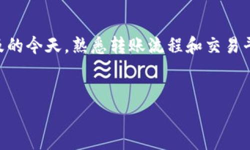 要将TP钱包中的USDT转移到BMEX交易所，您可以按照以下步骤操作。请确保您遵循每个步骤，以确保资金安全和顺利转账。

第一步：准备工作
在进行转账之前，请确保您的TP钱包中有足够的USDT，并且您已经在BMEX交易所注册了账户。如果还没有注册，请访问BMEX的官方网站进行注册并完成验证。为了确保您的资金安全，请确保使用强密码和启用双重验证（2FA）。

第二步：获取BMEX交易所的USDT充值地址
登录到您的BMEX账户，找到“钱包”或“资产”选项。在其中，选择USDT，然后点击“充值”按钮。此时，系统会为您生成一个专属的USDT充值地址。请务必复制此地址，确保没有遗漏或错误。

第三步：打开TP钱包
在您的手机或电脑上打开TP钱包应用程序。登录后，您将看到您的数字资产列表。如果您的USDT没有在列表中显示，您需要将其添加到您的资产列表中。通常，TP钱包会自动显示您持有的所有币种。

第四步：选择转账功能
在TP钱包中，找到USDT并选择“转账”或“发送”选项。系统会提示您输入收款地址、转账金额等信息。

第五步：输入充值地址和金额
在收款地址栏中粘贴您从BMEX交易所复制的USDT充值地址。在转账金额栏中，输入您希望转账的USDT数量。请注意，交易过程可能会收取一定的手续费，因此建议您在转账金额中考虑这部分费用。

第六步：确认交易信息
在提交转账之前，仔细检查您输入的所有信息。确保充值地址完全正确，这是确保转账成功的关键。如果地址错误，您可能会损失资金。

第七步：输入安全验证信息
根据TP钱包的安全设置，您可能需要输入密码或进行指纹识别等安全验证步骤，以确认您的转账请求。这一步是为了保护您的账户安全，因此请务必完成。

第八步：确认和发送
完成所有步骤后，点击“发送”或“确认”按钮。您的转账请求将被处理。请耐心等待，通常来说，转账需要几分钟的时间。在此期间，您可以在TP钱包中查看交易记录，确认交易状态。

第九步：在BMEX交易所确认到账情况
一旦交易确认，您可以登录到BMEX交易所，检查您的USDT余额是否增加。有时，区块链网络可能会因为拥堵而导致转账时间延长，您需要耐心等待。若长时间未到账，请检查您的转账记录，并确保所有信息正确无误。

第十步：完成交易与注意事项
转账成功到账后，您可以在BMEX交易所进行进一步的交易操作。请注意，在进行任何交易之前，务必要了解市场行情和风险。此外，确保您的BMEX账户的安全，定期更改密码和更新安全设置。

总结
通过上述步骤，您应该能够顺利地将USDT从TP钱包转移到BMEX交易所。在数字货币交易日益普及的今天，熟悉转账流程和交易平台的操作是非常重要的。希望本文能为您的数字资产管理提供帮助。

bianqi/bianqi
TP钱包,BMEX交易所,USDT转账,数字货币/guanjianci