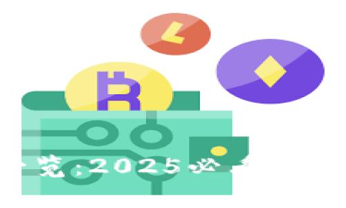比特币钱包客户端一览：2025必看，立即掌握数字货币安全