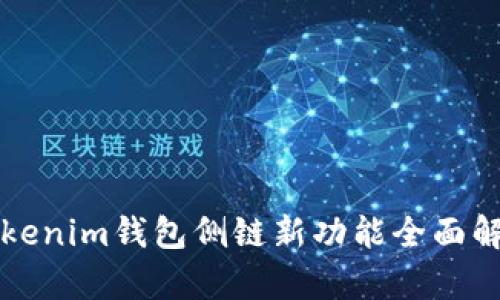 2025必看：Tokenim钱包侧链新功能全面解析，立即了解！