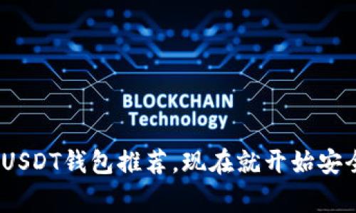 2025必看：最常用的USDT钱包推荐，现在就开始安全存储您的加密资产！