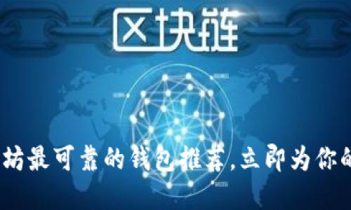 2025必看：以太坊最可靠的钱包推荐，立即为你的资产保驾护航！