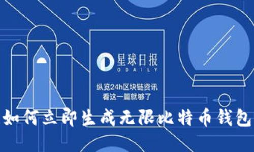 2025必看！如何立即生成无限比特币钱包的详细指南