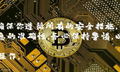 要将Tokenim的币提到火币交易所，你需要遵循一些步骤进行操作。以下是详细的指南，帮助你顺利完成提币的过程。

第一步：准备你的Tokenim账户
首先，你需要确保你的Tokenim账户已经创建并且有足够的余额。登录到你的Tokenim账户，查看你的账户余额，确认你要提币的数量和种类。

第二步：获取火币的接收地址
接下来，你需要在火币交易所创建一个账户，如果你还没有账户的话。登录到火币后，找到“资产”或“钱包”选项，然后选择“提币”或者“充值”。在此页面中，你可以选择你想接收的币种，并生成相应的接收地址。
请务必仔细核对这个地址，确保复制无误，因为一旦转账完成，如果地址错误可能会导致资产丢失。

第三步：在Tokenim上发起提币
登录到你的Tokenim账户，找到“提币”或者“提现”选项。选择你要提币的币种，并在相应的字段中粘贴你刚才从火币获得的接收地址。输入你想要转账的数量。
在这个步骤中，你可能还需要输入一些安全验证信息，比如短信验证码或谷歌认证器的验证码，以确保提币过程的安全性。

第四步：确认并提交提币申请
确认所有信息都正确无误之后，提交提币申请。系统会处理你的请求，你可能会收到确认邮件或消息。请注意，处理转账的时间可能会因网络拥堵而有所不同，因此请耐心等待。

第五步：检查火币账户余额
一旦Tokenim处理完你的请求，转账就会发起。你可以在火币的“资产”页面中查看你的账户余额，确认是否已经收到你提取的币种。如果在预期时间内没有到账，可以检查Tokenim的转账记录，确认转账状态。

常见问题解答
strong1. 转账费用是多少？/strongbr通常，Tokenim会收取一定的网络费用，具体费用取决于网络状况。你可以在提币页面查看相关费用信息。
strong2. 提币需要多长时间？/strongbr提币时间因链上确认速度和网络拥堵程度而异。一般情况下，成功发起的提币会在几分钟到一小时内到账。
strong3. 为什么提币失败？/strongbr提币失败可能有多个原因，例如地址输入错误、账户余额不足或安全验证失败等。请仔细检查每个步骤，确保一切无误。

总结
通过以上步骤，你可以顺利地将Tokenim的币提到火币交易所。在进行数字资产的转移时，确保你遵循所有的安全措施，以保护你的资金安全。此外，随时关注交易所的公告和最新动态，以便获得更好的交易体验。
安全性是进行数字资产交易时的重要考量。因此，在进行任何转账操作时，务必确认相关信息的准确性，务必保持警惕，以避免潜在的风险。希望这篇文章能够帮助你顺利完成提币操作，享受数字资产的投资乐趣。

以上内容介绍了如何将Tokenim的币提到火币。请根据实际操作中的具体界面和提示进行操作。