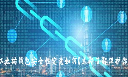 2025必看：以太坊钱包安全性究竟如何？立即了解保护你的数字资产！
