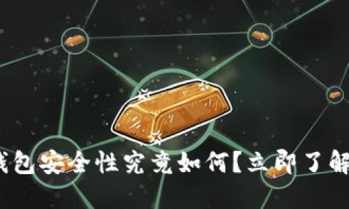 2025必看：以太坊钱包安全性究竟如何？立即了解保护你的数字资产！
