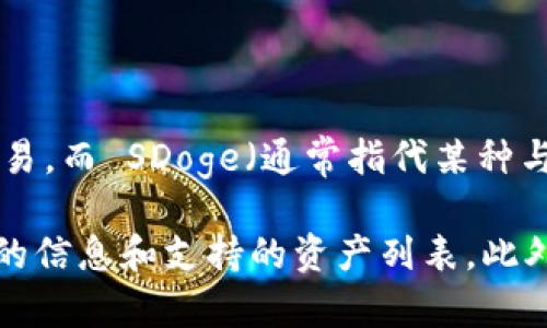 截至我知识的截止日期（2023年10月），Tokenim 是一个去中心化交易平台，主要支持多种加密资产的交易，而 SDoge（通常指代某种与“狗狗币”或类似项目相关的代币）是否被支持则取决于Tokenim的具体最新收入列表。

如果您对特定的代币或平台感兴趣，建议您访问Tokenim的官方网站或他们的社交媒体渠道，以获取最新的信息和支持的资产列表。此外，加密货币市场变化迅速，新的代币和交易所不断涌现，因此查阅最新的资源是获取准确答案的最佳方式。