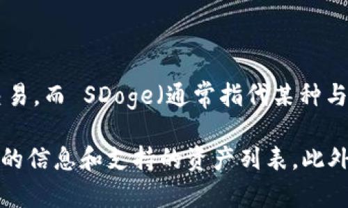 截至我知识的截止日期（2023年10月），Tokenim 是一个去中心化交易平台，主要支持多种加密资产的交易，而 SDoge（通常指代某种与“狗狗币”或类似项目相关的代币）是否被支持则取决于Tokenim的具体最新收入列表。

如果您对特定的代币或平台感兴趣，建议您访问Tokenim的官方网站或他们的社交媒体渠道，以获取最新的信息和支持的资产列表。此外，加密货币市场变化迅速，新的代币和交易所不断涌现，因此查阅最新的资源是获取准确答案的最佳方式。