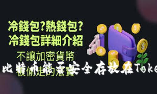 立即了解：比特币能否安全存放在Tokenim钱包？