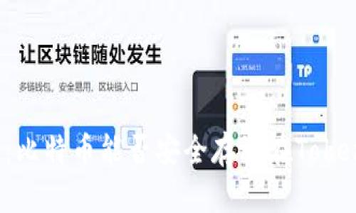 立即了解：比特币能否安全存放在Tokenim钱包？