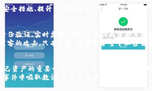 关于在Tokenim中发生的币被盗事件，我们需要深入分析这一问题，以便理解其背后的原因和可能的应对措施。以下是针对这一事件的详尽解析和讨论。

Tokenim币被盗事件：2023年最新调查与防范措施!

Tokenim, 币被盗, 加密货币安全, 交易所安全/guanjianci

事件概述
2023年，币圈又一次经历了严重的安全事件，Tokenim交易所的用户资产遭受盗取。这一事件在加密货币社区引发了广泛关注，也让许多投资者重新思考自己在数字货币交易中的安全性。

事件经过
事件发生的时间是在某个平常的交易日，Tokenim平台的用户突然发现自己钱包中的资产有所损失。经过初步调查，Tokenim团队确认，攻击者利用了一种新型的黑客技术，成功侵入了其内部系统。此时，已有数百万美元的数字货币被非法转移。
然而，黑客的攻击并不是偶然的，Tokenim在之前的几个星期内就曾遭遇过小规模的安全威胁。尽管当时团队采取了一些防范措施，但显然未能有效遏制进一步的攻击。

黑客手法分析
经过专家分析，这次的黑客行为主要利用了针对于平台弱点的攻击方式。具体来说，黑客通过社交工程手段获取了内部账户的权限，从而能够轻松地转移用户资产。
此外，黑客利用针对API接口的攻击，伪造请求以绕过正常的安全验证措施。这一策略表明，Tokenim在系统的设计和安全体系上存在亟待改进的地方。

后果影响
此次事件导致Tokenim不仅面临巨额赔付的问题，同时也遭遇信任危机。不少用户表示对平台的安全性表示怀疑，并开始考虑将资产转移到其他交易平台。这样的情形无疑对Tokenim的未来发展构成了重大挑战。
更重要的是，这一事件进一步引发了业内对加密货币安全的深思。许多专家指出，随着数字货币市场的不断扩大，黑客的攻击手段也在升级，这让许多交易所面临极大的安全压力。

应对措施
面对这种情况，Tokenim需要采取一系列措施来恢复用户信任以及保护现有用户的资产。首先，平台应立即进行全面的安全审计，寻找系统中可能存在的漏洞。其次，增加用户资产保险，以便在发生意外时进行赔付，保护用户权益。
此外，Tokenim还应该加强用户教育，提升他们对网络安全的认识。例如，定期进行安全提示，告知用户如何保护自己的账户，避免成为黑客攻击的目标。这些措施都有助于构建一个更加安全的交易环境。

总结
总的来说，Tokenim币被盗事件不仅为其自身敲响了警钟，更是整个加密货币行业的一次警示。加强安全措施、提升用户教育及信任，才是未来发展的基石。而在这个充满机会和挑战的市场，唯有技术和安全并重，才能迎来更加光明的未来。

未来的发展方向
为了避免类似事件的再次发生，Tokenim及其他交易所需要考虑在安全性方面的标准化。采取多重身份验证、实时监控系统、交易行为分析等措施，都是降低风险的可行方法。
此外，行业协作也至关重要。交易所之间应该建立有效的沟通机制，分享安全威胁的信息，共同抵御黑客的攻击。只有这样，才能维护整个加密货币市场的健康发展，确保用户的资产安全。

用户的选择与责任
在面对安全风险时，用户自身也需承担一定的责任。选择一个安全性高、信誉良好的交易所是保护自己资产的重要一步。此外，用户还需要定期更新密码，启用双重验证，并提高警惕，识别钓鱼攻击等欺诈行为。
总之，加密货币的世界仍在不断发展，而安全则是确保这一发展持续的基石。希望Tokenim能从这次事件中吸取教训，真正为用户提供一个安全、可靠的交易环境。