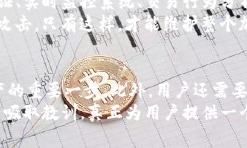 关于在Tokenim中发生的币被盗事件，我们需要深入分析这一问题，以便理解其背后的原因和可能的应对措施。以下是针对这一事件的详尽解析和讨论。

Tokenim币被盗事件：2023年最新调查与防范措施!

Tokenim, 币被盗, 加密货币安全, 交易所安全/guanjianci

事件概述
2023年，币圈又一次经历了严重的安全事件，Tokenim交易所的用户资产遭受盗取。这一事件在加密货币社区引发了广泛关注，也让许多投资者重新思考自己在数字货币交易中的安全性。

事件经过
事件发生的时间是在某个平常的交易日，Tokenim平台的用户突然发现自己钱包中的资产有所损失。经过初步调查，Tokenim团队确认，攻击者利用了一种新型的黑客技术，成功侵入了其内部系统。此时，已有数百万美元的数字货币被非法转移。
然而，黑客的攻击并不是偶然的，Tokenim在之前的几个星期内就曾遭遇过小规模的安全威胁。尽管当时团队采取了一些防范措施，但显然未能有效遏制进一步的攻击。

黑客手法分析
经过专家分析，这次的黑客行为主要利用了针对于平台弱点的攻击方式。具体来说，黑客通过社交工程手段获取了内部账户的权限，从而能够轻松地转移用户资产。
此外，黑客利用针对API接口的攻击，伪造请求以绕过正常的安全验证措施。这一策略表明，Tokenim在系统的设计和安全体系上存在亟待改进的地方。

后果影响
此次事件导致Tokenim不仅面临巨额赔付的问题，同时也遭遇信任危机。不少用户表示对平台的安全性表示怀疑，并开始考虑将资产转移到其他交易平台。这样的情形无疑对Tokenim的未来发展构成了重大挑战。
更重要的是，这一事件进一步引发了业内对加密货币安全的深思。许多专家指出，随着数字货币市场的不断扩大，黑客的攻击手段也在升级，这让许多交易所面临极大的安全压力。

应对措施
面对这种情况，Tokenim需要采取一系列措施来恢复用户信任以及保护现有用户的资产。首先，平台应立即进行全面的安全审计，寻找系统中可能存在的漏洞。其次，增加用户资产保险，以便在发生意外时进行赔付，保护用户权益。
此外，Tokenim还应该加强用户教育，提升他们对网络安全的认识。例如，定期进行安全提示，告知用户如何保护自己的账户，避免成为黑客攻击的目标。这些措施都有助于构建一个更加安全的交易环境。

总结
总的来说，Tokenim币被盗事件不仅为其自身敲响了警钟，更是整个加密货币行业的一次警示。加强安全措施、提升用户教育及信任，才是未来发展的基石。而在这个充满机会和挑战的市场，唯有技术和安全并重，才能迎来更加光明的未来。

未来的发展方向
为了避免类似事件的再次发生，Tokenim及其他交易所需要考虑在安全性方面的标准化。采取多重身份验证、实时监控系统、交易行为分析等措施，都是降低风险的可行方法。
此外，行业协作也至关重要。交易所之间应该建立有效的沟通机制，分享安全威胁的信息，共同抵御黑客的攻击。只有这样，才能维护整个加密货币市场的健康发展，确保用户的资产安全。

用户的选择与责任
在面对安全风险时，用户自身也需承担一定的责任。选择一个安全性高、信誉良好的交易所是保护自己资产的重要一步。此外，用户还需要定期更新密码，启用双重验证，并提高警惕，识别钓鱼攻击等欺诈行为。
总之，加密货币的世界仍在不断发展，而安全则是确保这一发展持续的基石。希望Tokenim能从这次事件中吸取教训，真正为用户提供一个安全、可靠的交易环境。