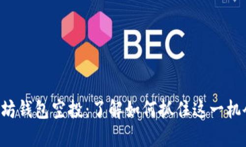 2018年以太坊钱包空投：了解如何抓住这一机会，立即行动！